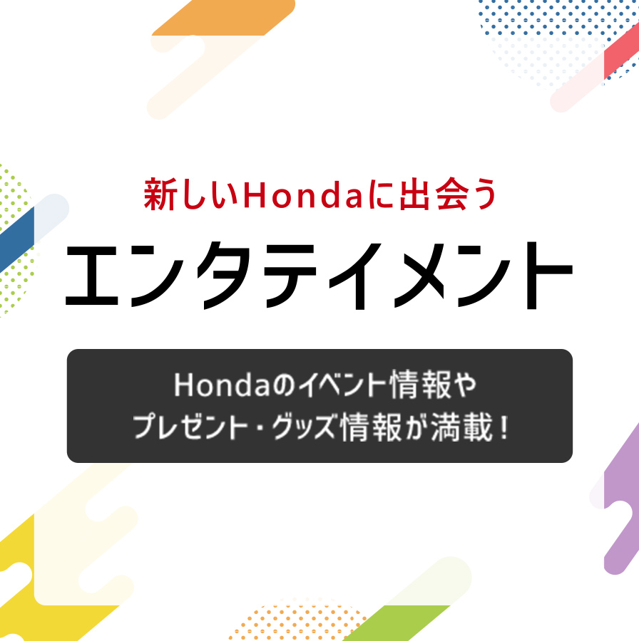 新しいHondaに出会うエンタテイメント
