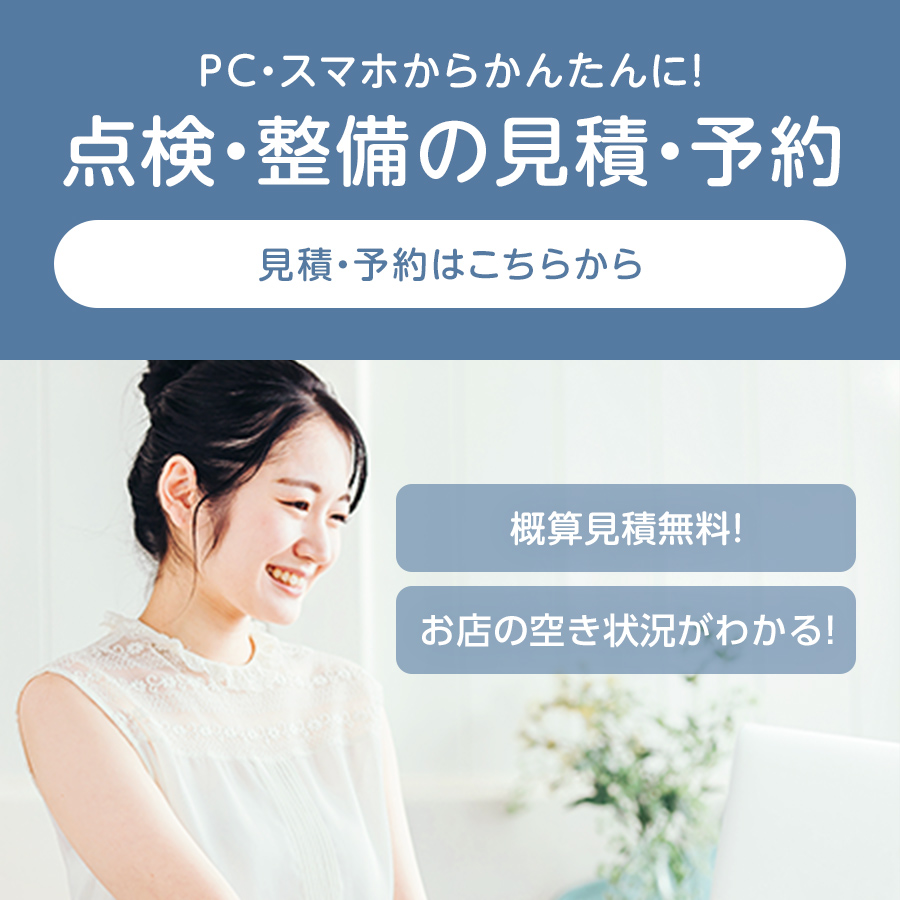 点検・整備の予約