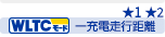 WLTCモード 一充電走行距離